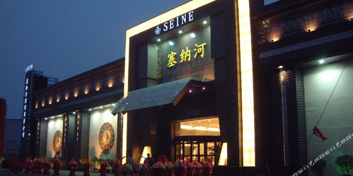 塞纳河国际商务会馆