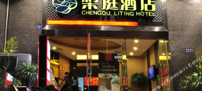 梨庭酒店(成都天府广场店)图片