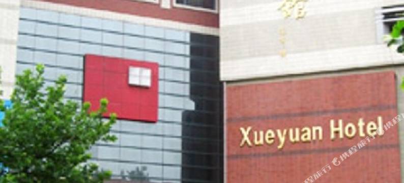 青岛学苑宾馆图片