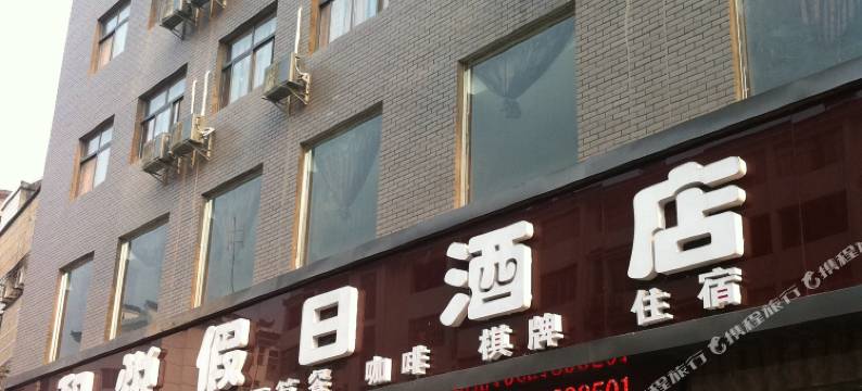 武当山和悦假日酒店图片