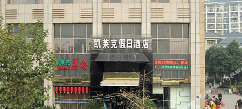 武汉凯莱克假日酒店图片