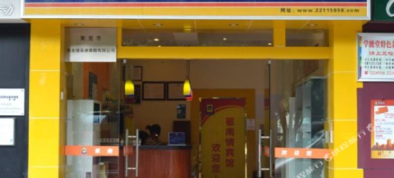 东莞鄂南情商务宾馆图片