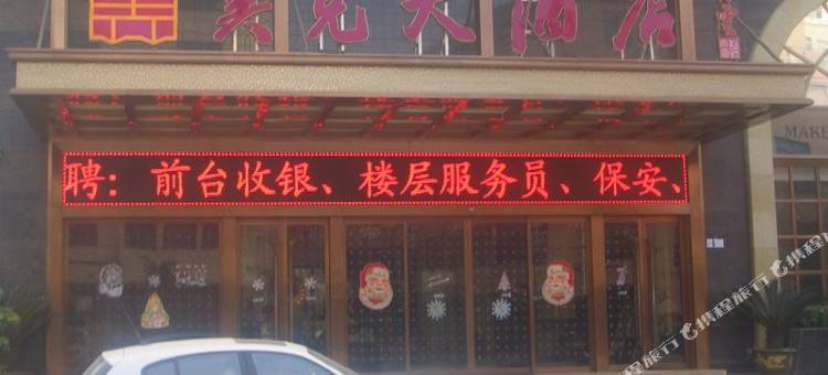 温州美克大酒店(龙湾海城工业区店)图片