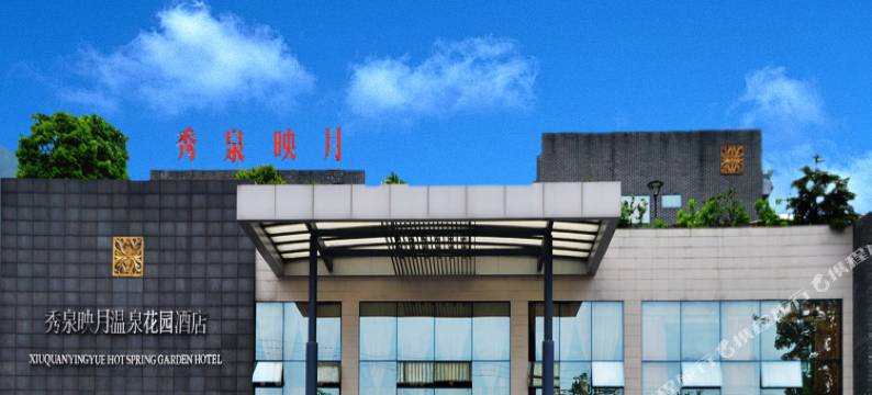重庆秀泉映月温泉花园酒店图片