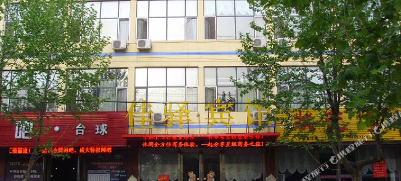 平阴佳驿商务宾馆图片