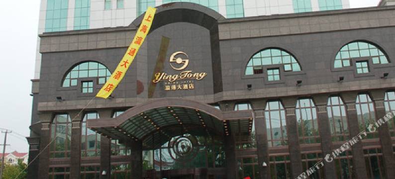 上海瀛通大酒店图片