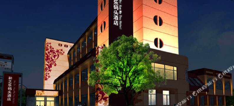 常州和之乐码头酒店图片