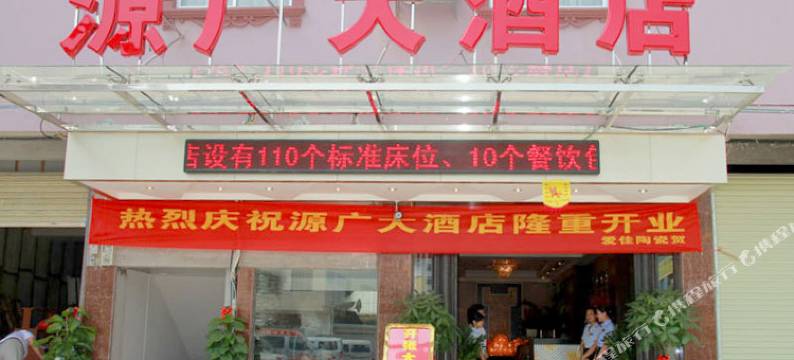 南宁源广酒店图片
