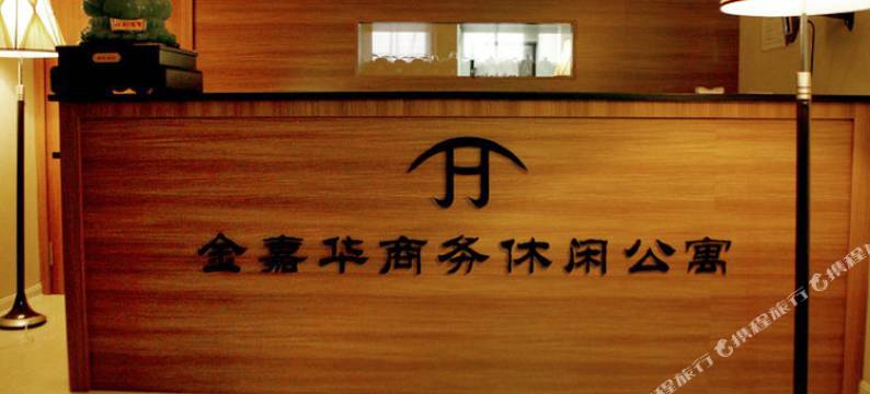 沈阳金嘉华商务公寓图片