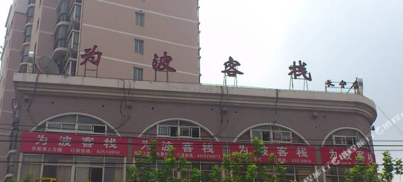 为波客栈(上海中山公园店)图片