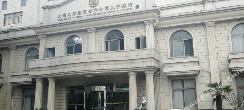上海九宇旅馆图片