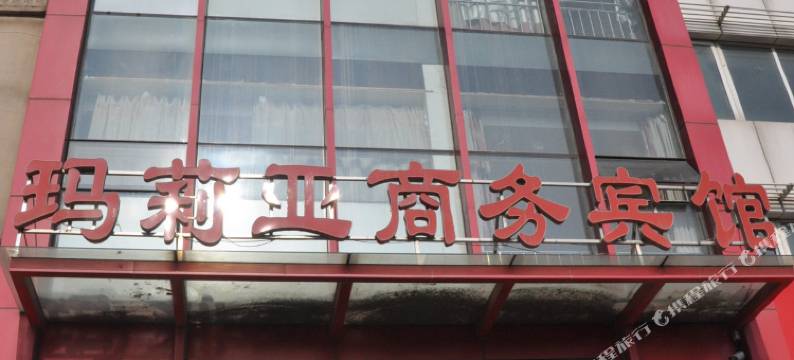 青岛玛莉亚商务宾馆图片