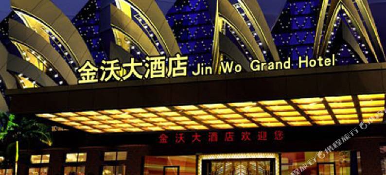 江苏金沃大酒店图片