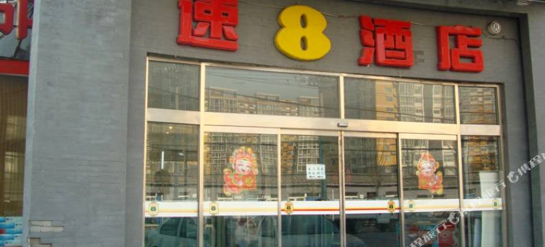 速8酒店(北京西站南路店)图片