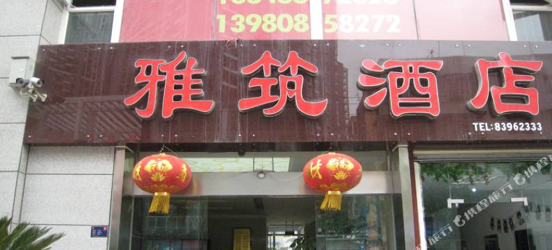 成都雅筑酒店图片