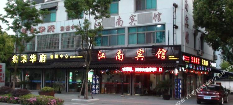同里江南宾馆图片