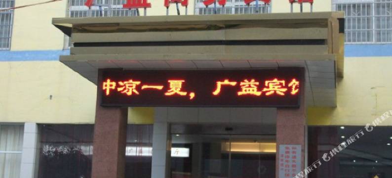 益阳广益商务宾馆图片