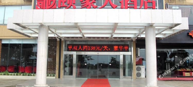 钦州颐豪大酒店图片