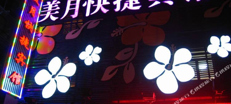 哈尔滨美月快捷宾馆(体育学院店)图片