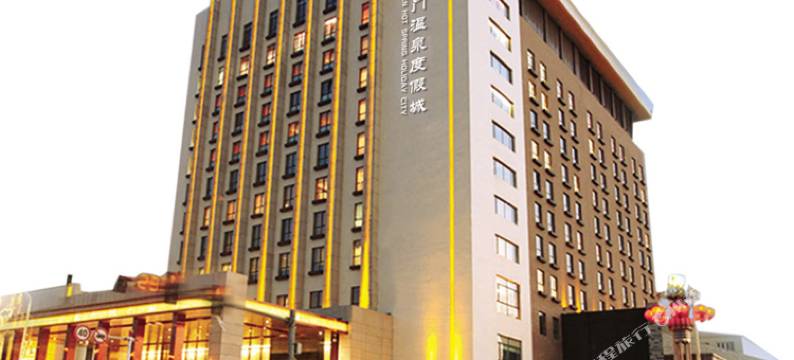 盘锦紫澜门温泉度假城图片