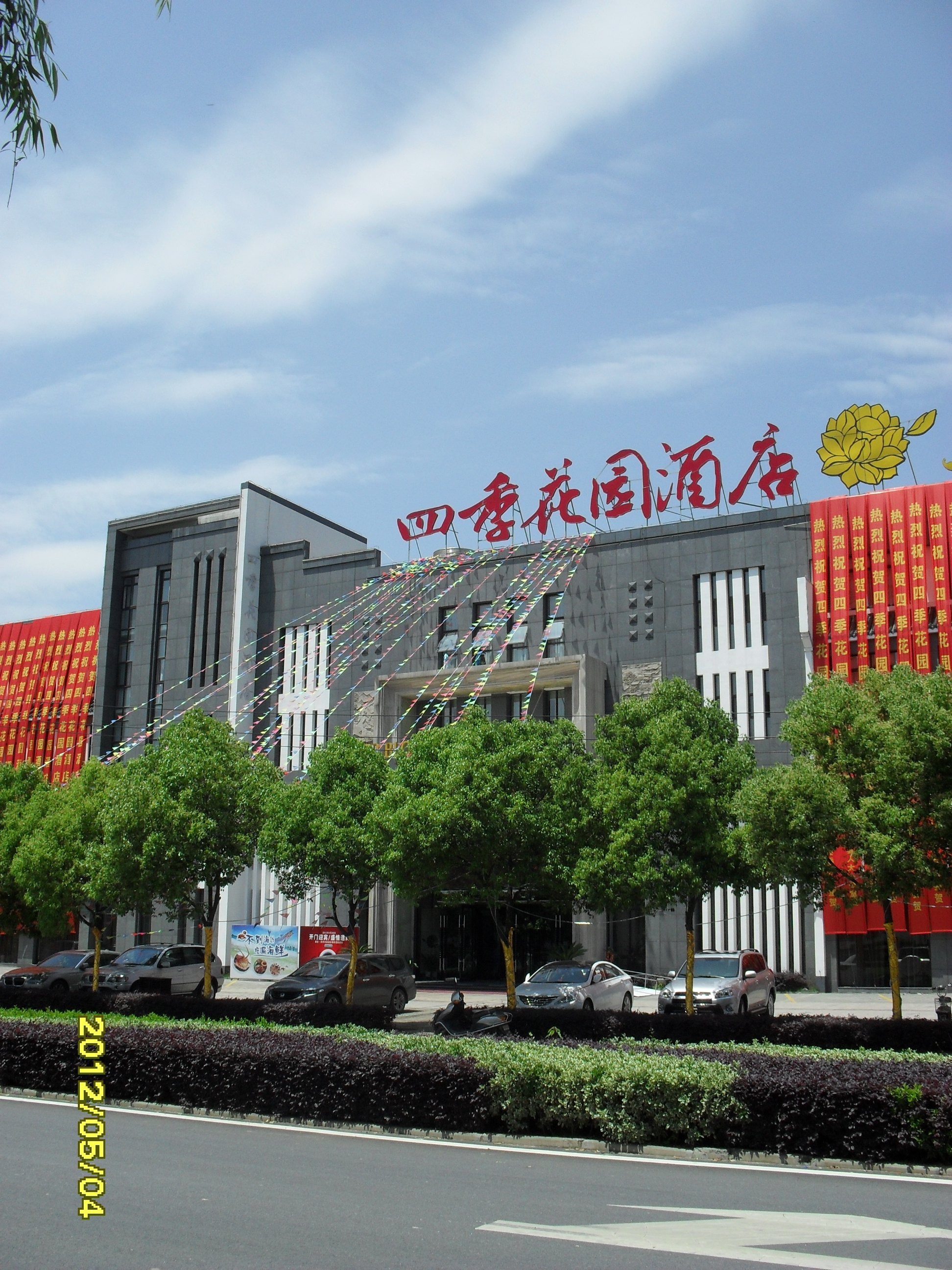 黄山四季花园酒店