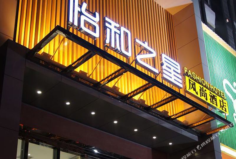 怡和之星风尚酒店,电话,路线,公交,地址,地图,预定,价格,团购,优惠