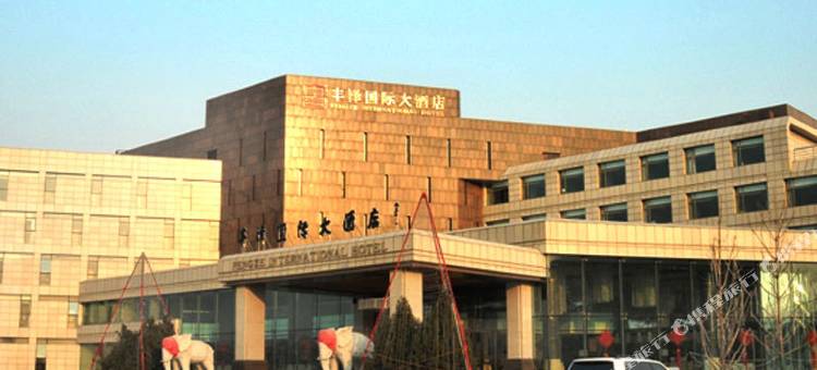 繁峙丰泽国际大酒店图片