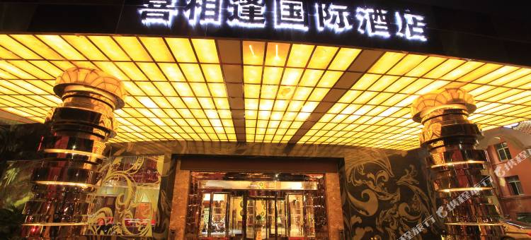 喜相逢国际大酒店(凭祥火车站店)图片