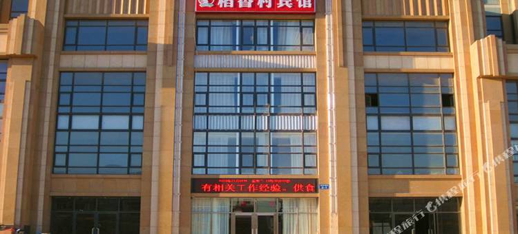 稻香村宾馆(长兴岛店)图片
