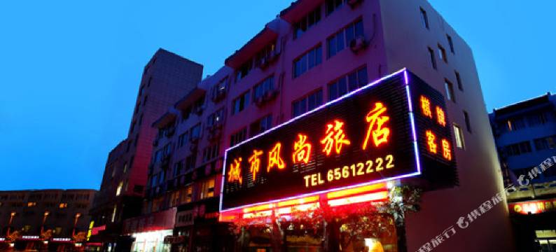象山城市风尚旅店图片