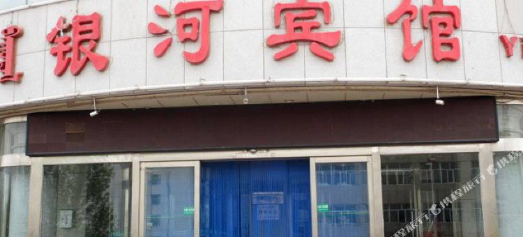 赤峰银河宾馆图片