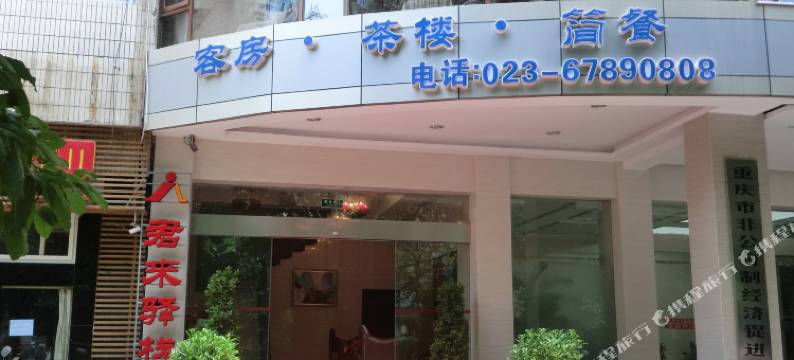 重庆君来驿栈图片