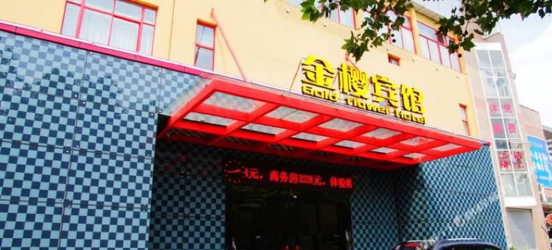 宜兴金樱宾馆图片