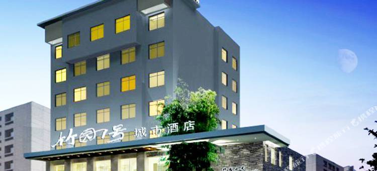 荆门竹园七号城市酒店图片