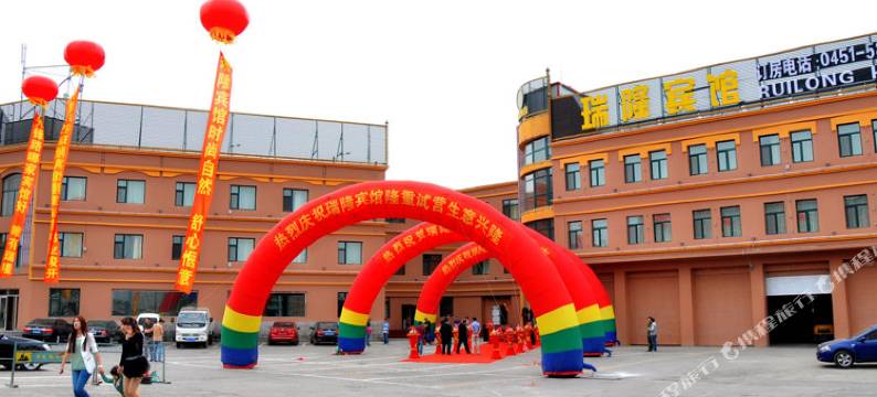 哈尔滨瑞隆宾馆图片