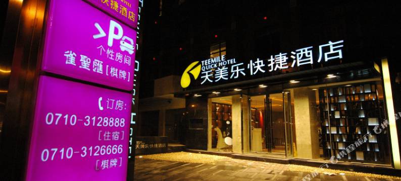 天美乐快捷酒店(襄阳立业路店)图片