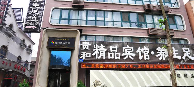 济南贵和精品酒店(济南西站会展中心店)图片