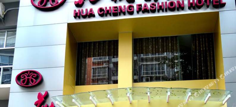 南宁花城时尚酒店图片