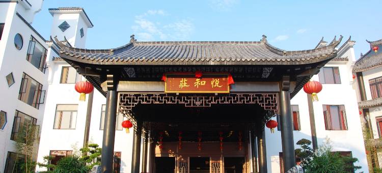 新兴悦和莊酒店图片