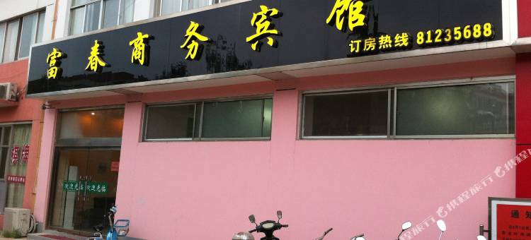 宿迁富春商务宾馆(马陵河路店)图片