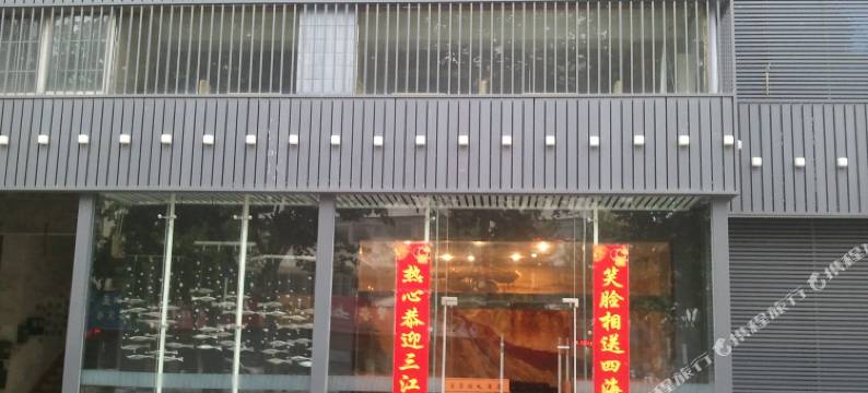 射阳日月明大酒店图片