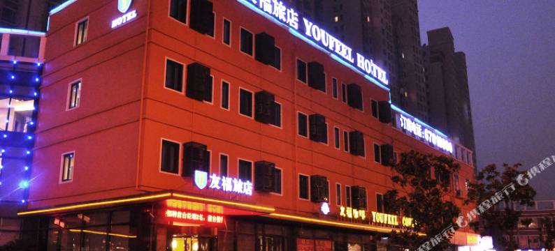 友福酒店(上海松江大学城店)图片