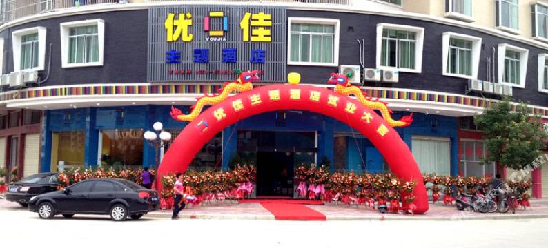 大埔优佳主题酒店图片