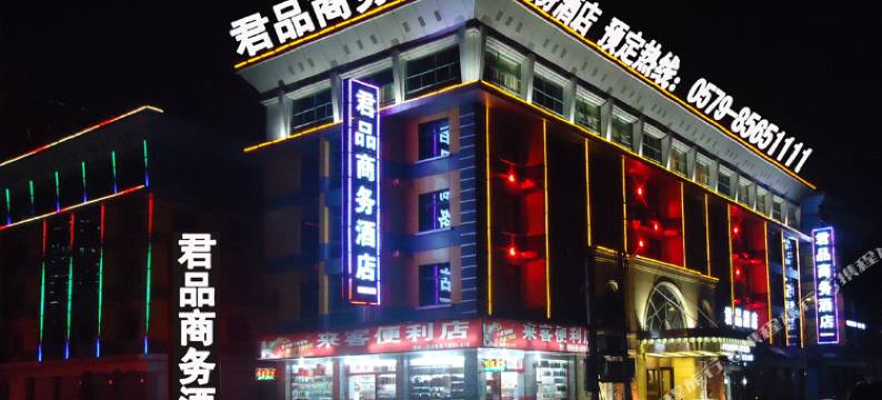 义乌君品酒店图片