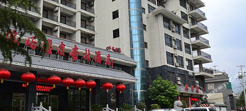蓝田汤峪温泉杏林酒店图片