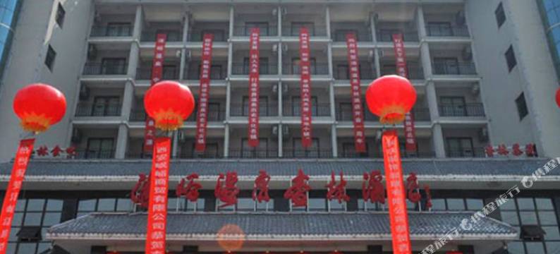 蓝田汤峪温泉杏林酒店图片