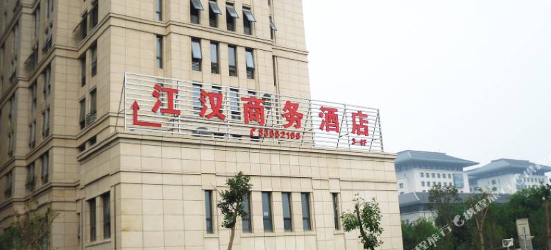 江汉商务酒店(西安市政府北客站店)图片