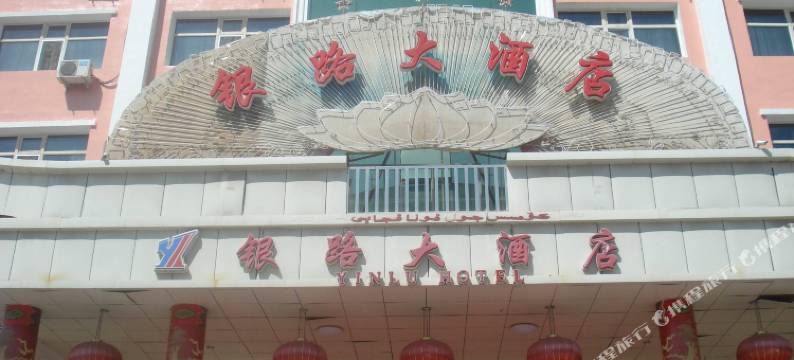 阿勒泰银路大酒店图片