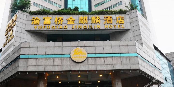 金麒麟酒店