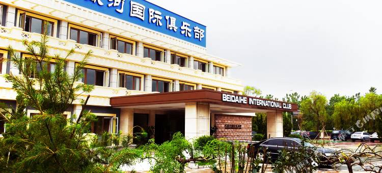北戴河国际俱乐部图片